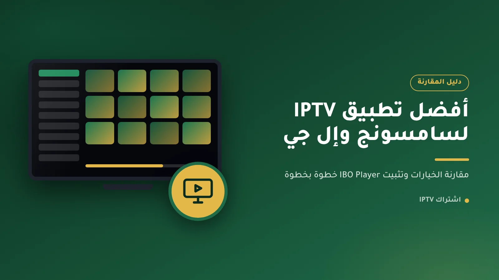 أفضل تطبيق IPTV للتلفزيون الذكي سامسونج وإل جي مع واجهة قائمة تشغيل على الشاشة