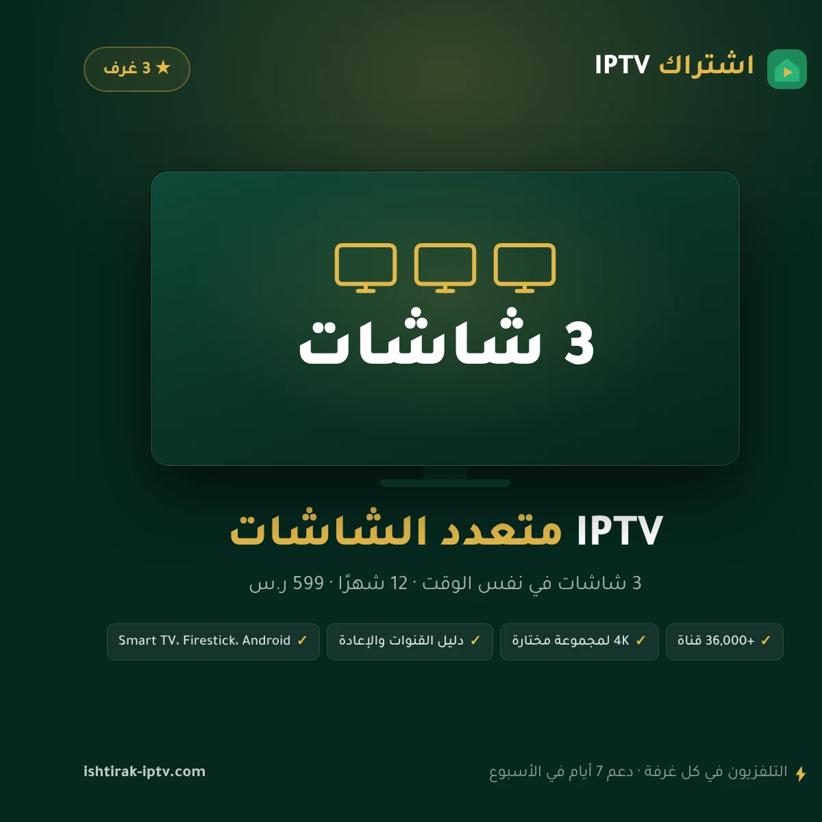 اشتراك IPTV متعدد الشاشات 12 شهرًا – 3 شاشات – صورة اشتراك IPTV