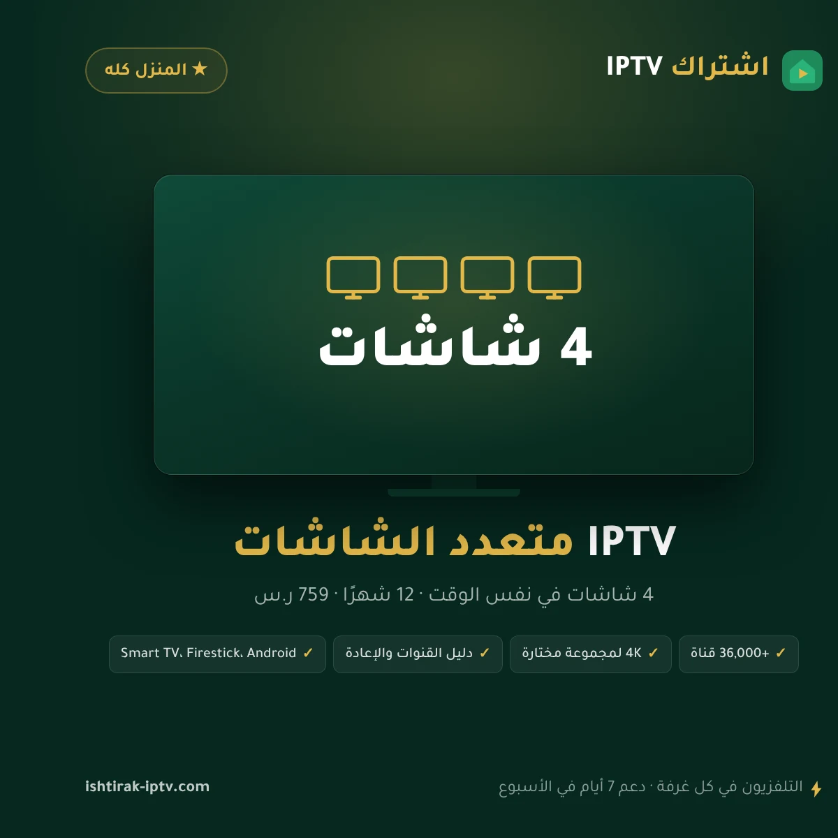 اشتراك IPTV متعدد الشاشات 12 شهرًا – 4 شاشات – صورة اشتراك IPTV
