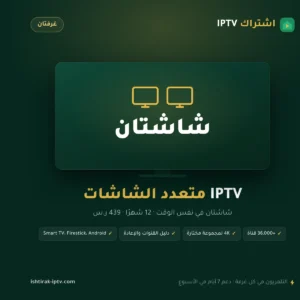 اشتراك IPTV متعدد الشاشات 12 شهرًا – شاشتان