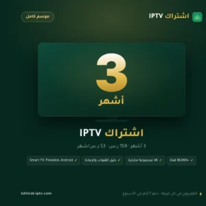 اشتراك IPTV 3 أشهر – شاشة واحدة