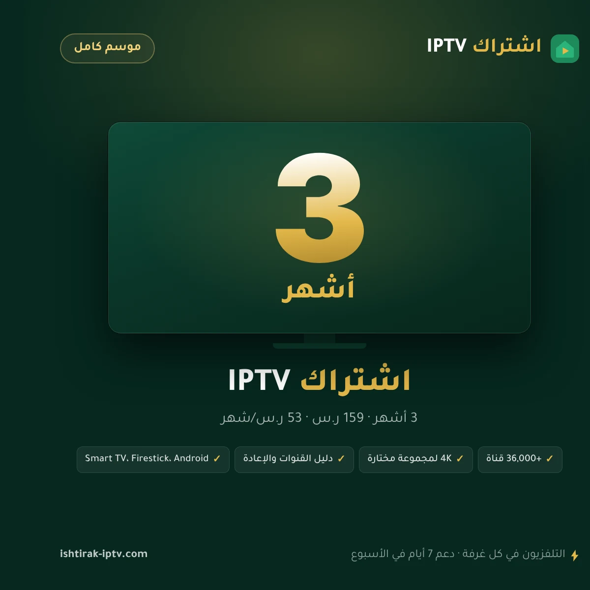 اشتراك IPTV 3 أشهر – اشتراك IPTV شاشة واحدة – صورة اشتراك IPTV