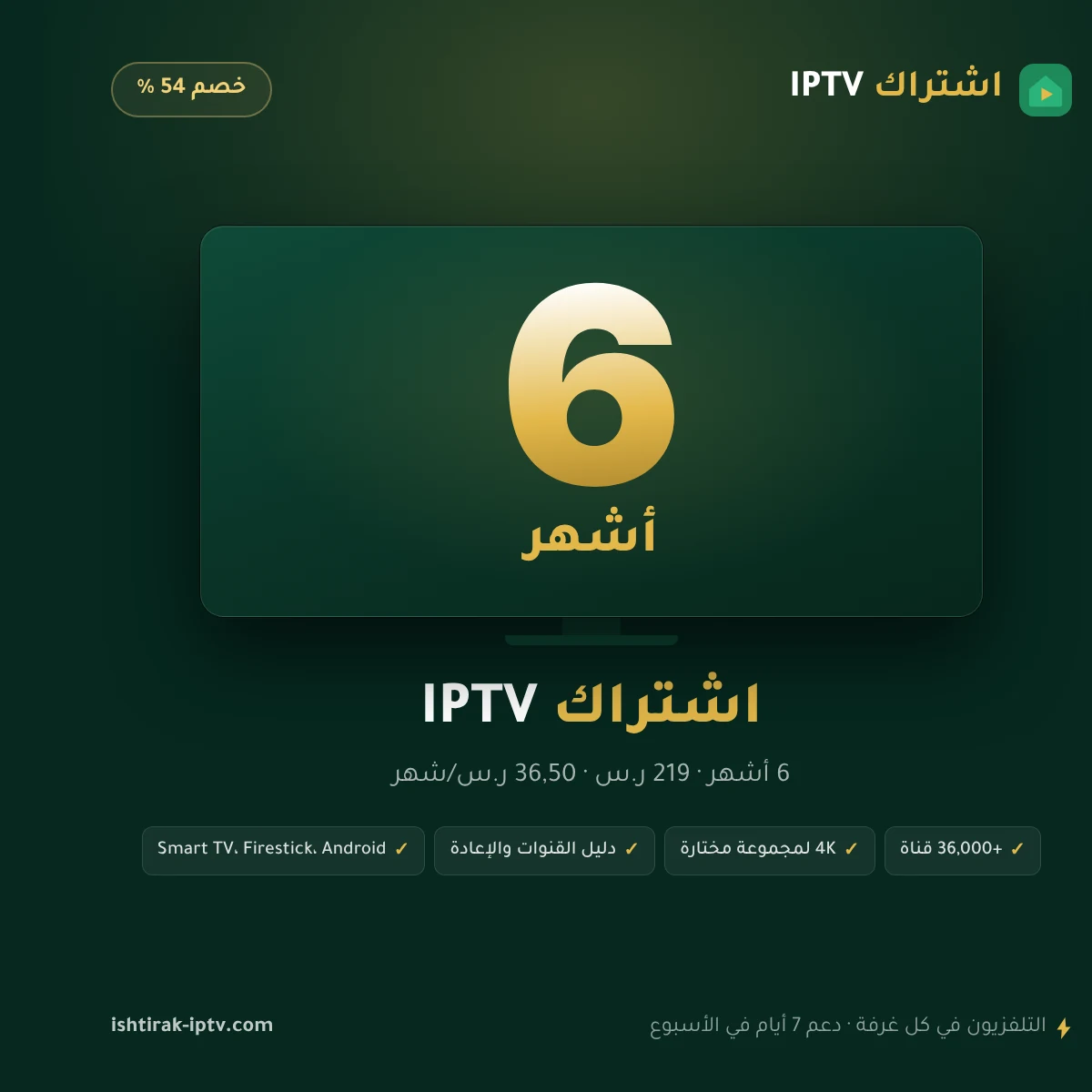 اشتراك IPTV 6 أشهر – اشتراك IPTV شاشة واحدة – صورة اشتراك IPTV