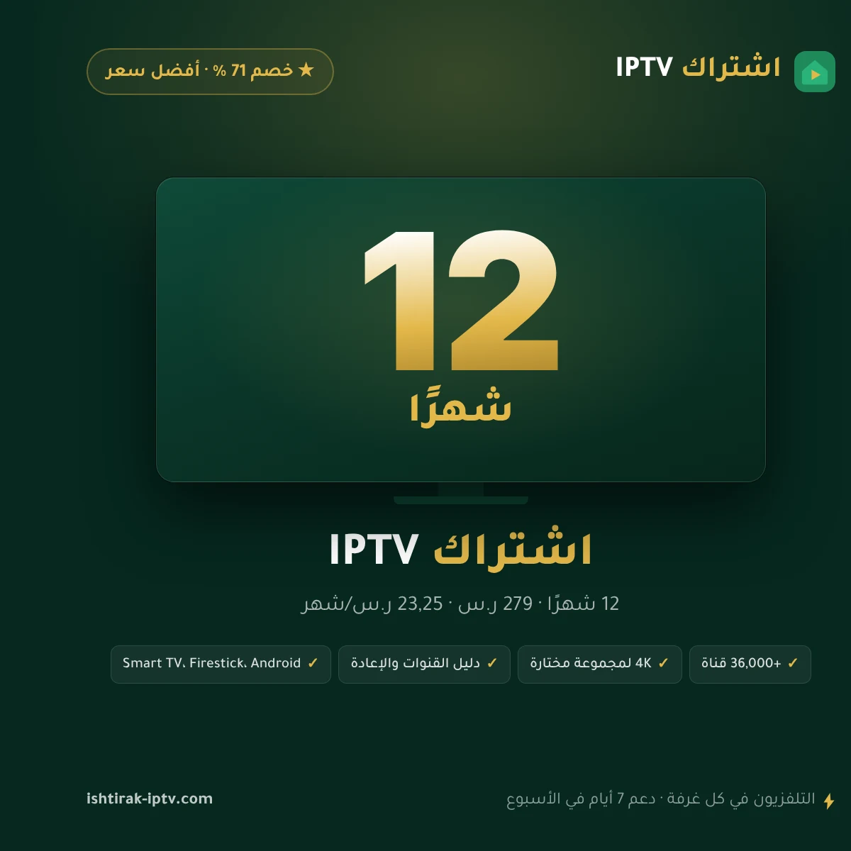 اشتراك IPTV 12 شهرًا – اشتراك IPTV شاشة واحدة – صورة اشتراك IPTV