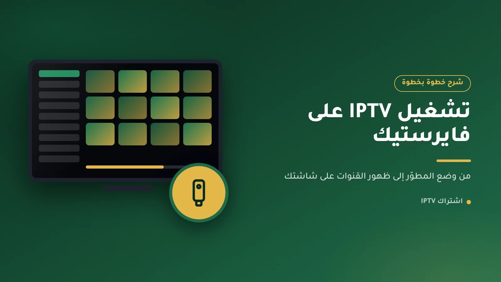 طريقة تشغيل IPTV على فايرستيك Fire TV Stick خطوة بخطوة مع تطبيق Downloader